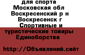 для спорта - Московская обл., Воскресенский р-н, Воскресенск г. Спортивные и туристические товары » Единоборства   